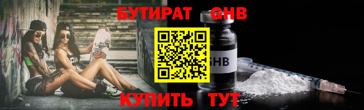 Бутират  Вход с VPN  Конаково  БУТИРАТ 1.4BDO 