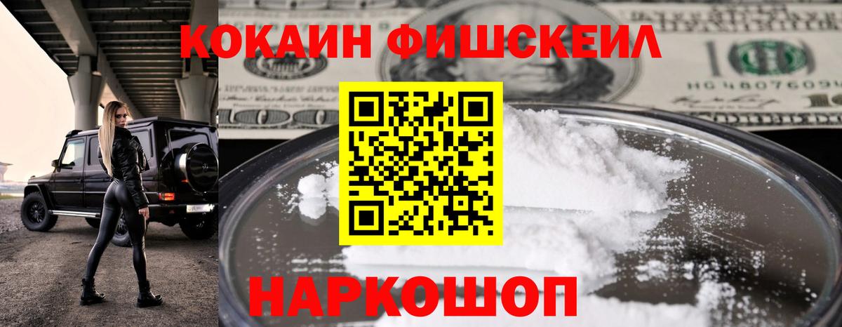Cocaine Fish Scale  КОКАИН 98%  Конаково  Вход с VPN 