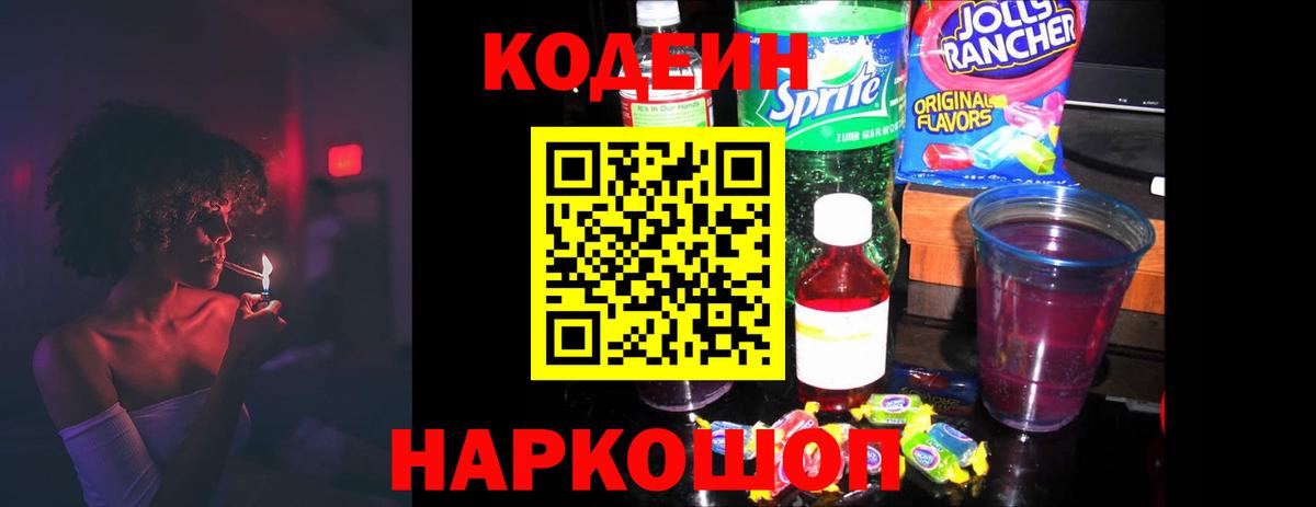 Кодеиновый сироп Lean Purple Drank Конаково