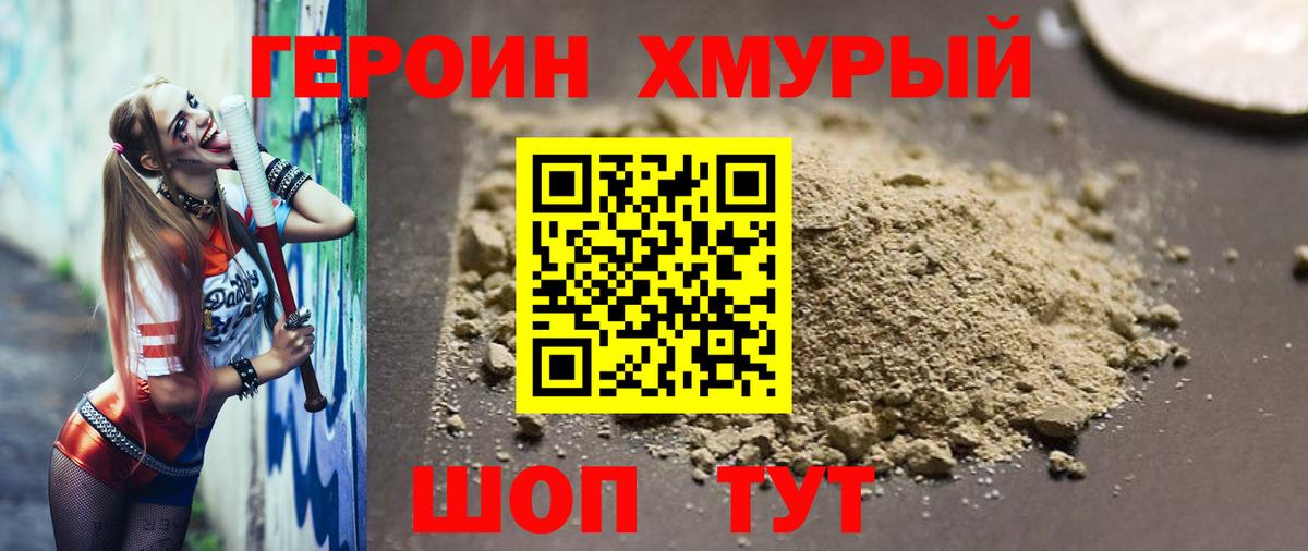Героин Heroin  Вход с VPN  Конаково 